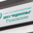 тиц раменское - Ramns.Ru