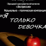 В ДК им.Воровского 12 октября пройдет музыкально-поэтическая композиция «Я только девочка» - Газета Родник