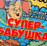 Продолжается приём заявок на конкурс "Супер-бабушка" - Газета Родник