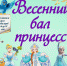 ДК «Победа» приглашает юных дам и кавалеров на "Весенний бал принцесс" - Газета Родник
