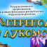 23 апреля в 17:00 в группе МУК КДЦ "Сатурн" ВКонтакте состоится онлайн-трансляция "Переполох в Лукоморье" - Газета Родник