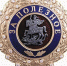 Знак_Губернатора_Московской_области_«За_полезное».png - Газета Родник