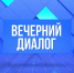 16 июня в 20:30 состоится прямой эфир программы «Вечерний диалог» - Раменское телевидение