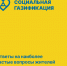 В проект социальной газификации попадает 178 населенных пунктов Раменского округа. - Раменское телевидение