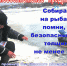 Тонкий лед.jpg - Газета Родник
