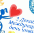 3 декабря отмечается Международный День инвалидов - Управление соцзащиты населения