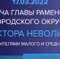 Встреча главы Раменского г.о. Виктора Неволина с представителями малого и среднего бизнеса состоится 17 марта в 15:00. - Раменское телевидение