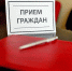 прием_граждан.jpg - Газета Родник