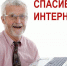 8‑ой Всероссийский конкурс личных достижений пенсионеров в изучении компьютерной  грамотности «Спасибо Интернету‑2022» - Управление соцзащиты населения