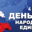 Программа мероприятий на День народного единства в Раменском. - Раменское телевидение