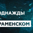 Как жители Раменского округа отпраздновали Новый год и Рождество. - Раменское телевидение