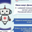 Цифровой помощник контактного центра Денис - Раменская ЦРБ