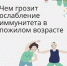С возрастом, особенно после 60 лет, у большинства людей наблюдается постепенное, прогрессирующее угнетение иммунитета - Раменская ЦРБ