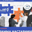 Программа наставничества приглашает наставников - Раменское телевидение