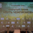Детский турнир по бильярду «Путь Чемпионов» прошел в Раменском - Раменское телевидение