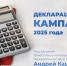 О декларационной кампании 2025 года - Раменское телевидение