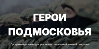 В Московской области стартовала образовательная программа для участников СВО «Герои Подмосковья» - Раменское телевидение