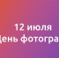 День фотографа - Раменское телевидение