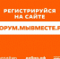 В самом разгаре регистрация на Международный форум гражданского участия #МЫВМЕСТЕ-2025 - Раменское телевидение