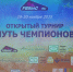 В минувшие выходные в Раменском прошел 7-й турнир по этому виду спорта «Путь чемпионов» - Раменское телевидение
