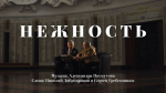 Премьера видеоклипа «Нежность» состоялась в честь Дня Героев Отечества